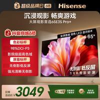 海信 电视机E3S Pro+ 65英寸 万元级高色域抗反光