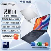 移动专享、移动端：华硕 灵耀14 酷睿Ultra9 285H AI轻薄办公笔记本电脑