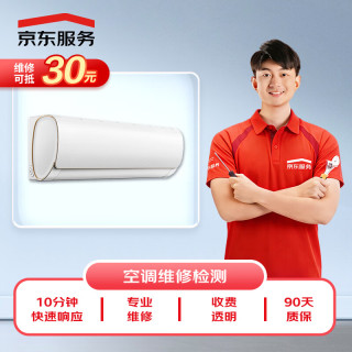 京东 服务 空调维修检测 同城上门服务   柜机/挂机  可抵30维修费
