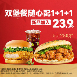 肯德基 双堡餐随心配1+1+1