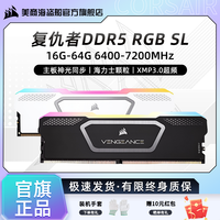 美商海盗船 DDR5复仇者SL灯条神光同步台式内存条电竞超频D5内存条