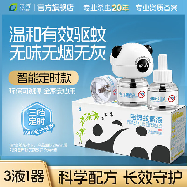 皎洁 电蚊香液 驱蚊液 插电式蚊香 40ml*3瓶+1加热器
