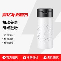 柏瑞美 散粉黑胡椒持久定妆喷雾控油不脱妆干油皮博瑞美旗舰