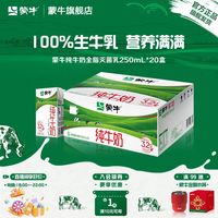 百亿补贴：蒙牛 纯牛奶 250ml*20盒