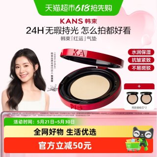 韩束 红运气垫轻润持妆精华粉底液服帖不脱妆底妆
