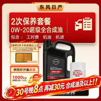 日产 官方 2次保养套餐 超级全合成机油0W-20 4L机油 适配第7代天籁2.0L/天籁2.0L
