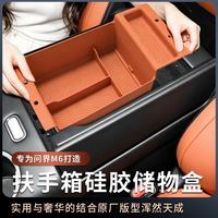 博尔改 适用问界M6扶手箱硅胶储物盒分区收纳盒防滑防护垫车内饰改装配件