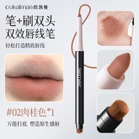 欧凯曼 唇线笔唇刷二合一肉桂色持久防水不掉色裸色一体勾勒口红唇型丰唇