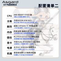 阿斯加特 9700X+RTX5060Ti+16G组装机