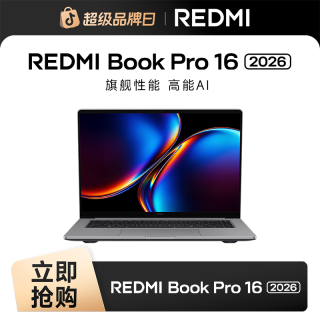 今日必买：红米 Book Pro 16 2026 酷睿Ultra处理器轻薄商务办公