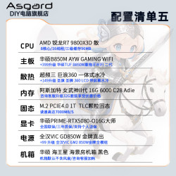 阿斯加特 锐龙R7 9800X3D+RTX5080 16G整机