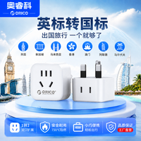百亿补贴：奥睿科 英标转国标插头英规港标英国新加坡马来西亚港澳旅行转换头