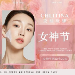 克丽缇娜 女神节活动卡20次