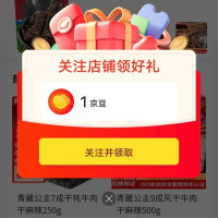 京东 青藏公主 关注领1京豆