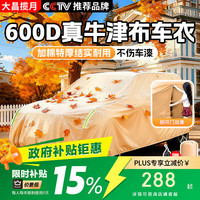 大昌揽月 牛津布汽车车衣全车罩 四季通用