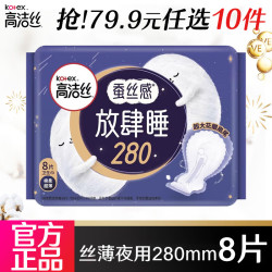 高洁丝 卫生巾 臻选极薄棉柔系列女性防漏学生护理组合装整箱姨妈巾 放肆睡夜用 280mm 8片