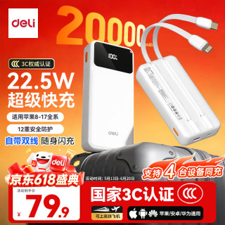 得力 [3C认证上飞机]充电宝自带线20000毫安22.5W快充便携移动电源