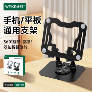 WEIKE维刻手机平板电脑全金属可旋转支架镂空散热可折叠懒人办公