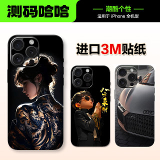 测码哈哈 适用于苹果iPhone手机全包背膜手机贴纸背膜手机贴膜背贴