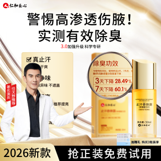 仁和 人仁和匠心加强版3.0去异味持久止汗氯化羟铝正品