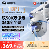 小豚当家 鸿蒙智选小豚当家T5摄像头WIFI版3K双500万像素监控器高清室外