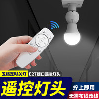 Lsnuo 遥控开关led可定时遥控灯头无线智能远程红外照明灯电灯灯座灯口