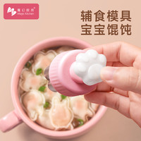 Magic Kitchen 压花模具 宝宝辅食蝴蝶面家用婴儿云吞小馄饨饼干磨具