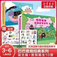 《巴巴爸爸经典故事系列诞生篇+度假篇》(套装共10册)