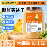 布卡星 新黄谷子带壳小米鸟食玄凤牡丹食物鹦鹉鸟粮喂食饲料1500ml