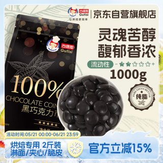 古缇思 可可脂黑巧克力币 1000g 纯脂100%黑巧克力币1kg