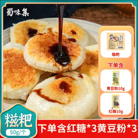 蜀味集 糍粑50g*20个+红糖10g*3袋+豆粉10g*3袋