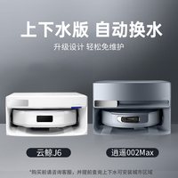 云鲸 扫地机器人逍遥002Max AI活水履带洗地机 扫拖一体自动清洗全自动家用擦地机