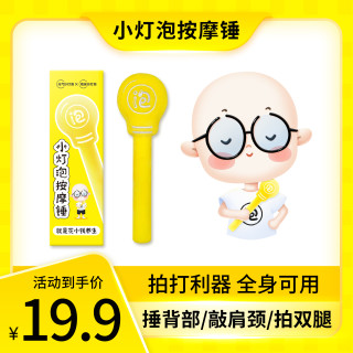 晚安小灯泡 [拍打利器]晚安小灯泡按摩锤肩颈背敲打锤拍八虚经络拍打棒养生锤
