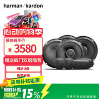 哈曼卡顿 汽车音响改装专车专用 车载重低音人声扬声器套装