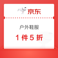 今日必买：京东户外鞋服 1件5折优惠券