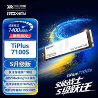 百亿补贴：致态 TiPlus 7100S 1T长江存储SSD NVMe M.2 固态硬盘盒装