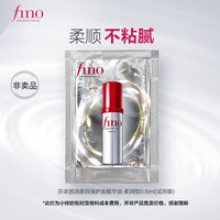 芬浓 透润美容液护发精华油0.6ml 小样试用装