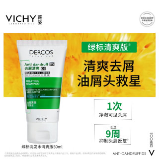 薇姿 洗发水绿标1%二硫化硒洗发水男士女士缓解头痒去屑洗发水50ml