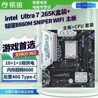 百亿补贴：铭瑄 Intel Ultra7 265K盒核显CPU搭铭瑄电竞B860M SNIPER WIFI板U套装