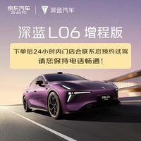 深蓝 国民好车 深蓝汽车L06增程版 预约试驾