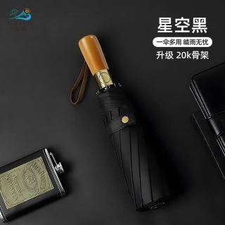 海屿 20骨全自动 原木手柄商务款晴雨两用雨伞