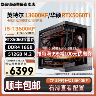 华硕 酷睿i5 13400F/13600KF/14600KF/华硕RTX5060/5060Ti直播电竞游戏台式机组装电脑整机DIY组装机 配置四：i5-13600KF+RTX5060Ti
