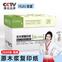 淮星 护眼纸a4纸复印纸双面打印A4打印纸学生办公用纸70g纯木浆整箱5包装500张草稿纸