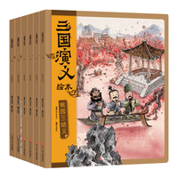 【系列自选】狐狸家西游记绘本三国演义水浒传绘本 小狐狸勇闯山海经 封神演义绘本狐狸家的中国味道唐诗里的中国 小雷音寺遇险 计盗紫金铃 儿童国学经典名启蒙图画故事书3-9岁中信等 【12册】狐狸家三国