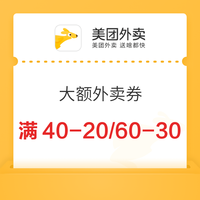 今日必买：美团外卖 周末外卖福利 领满60-30/80-40/100-50 大额外卖券
