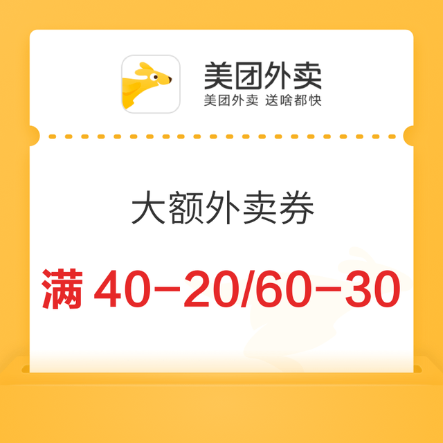 今日必买：美团外卖 周末外卖福利 领满60-30/80-40/100-50 大额外卖券
