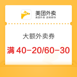 美团外卖 周末外卖福利 领满60-30/80-40/100-50 大额外卖券