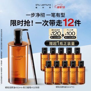 植村秀 琥珀卸妆油950ml+灰棕眉笔02(到手12件)