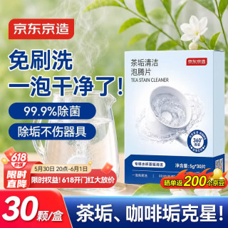 京东京造 茶垢清洁泡腾片5g*30片