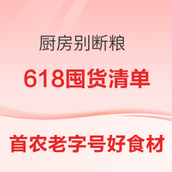 你家冰箱是不是又空了？首农这份618补货清单请直接抄作业